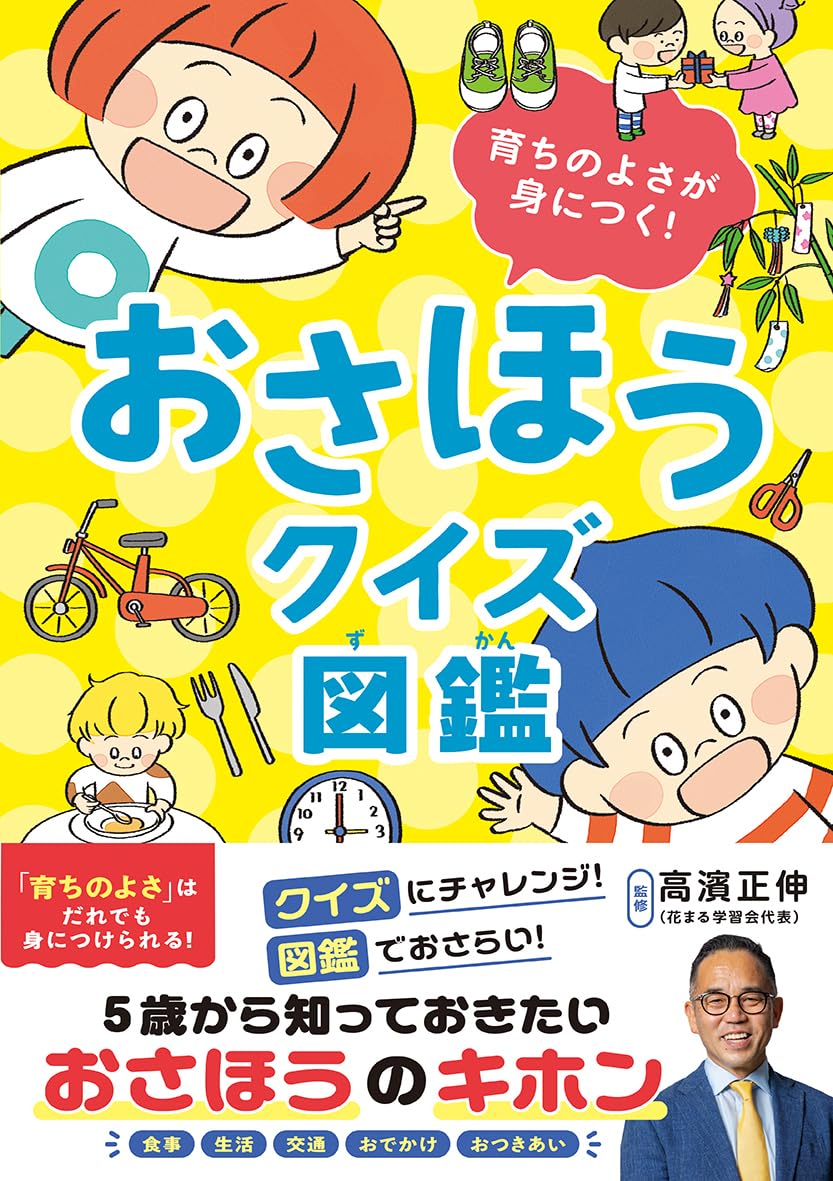 おさほうクイズ図鑑: 育ちのよさが身につく! | 高濱正伸 |本 | 通販